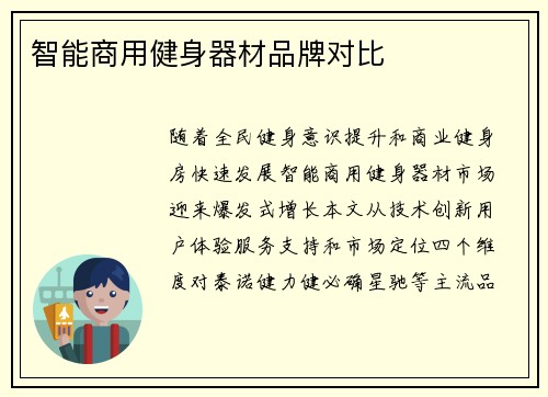 智能商用健身器材品牌对比