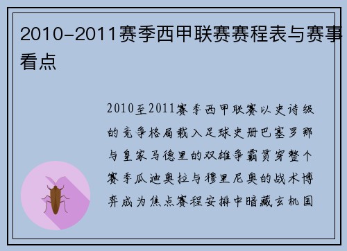 2010-2011赛季西甲联赛赛程表与赛事看点