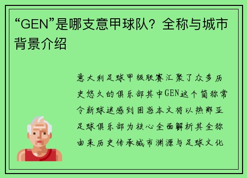 “GEN”是哪支意甲球队？全称与城市背景介绍