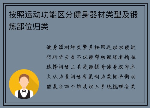 按照运动功能区分健身器材类型及锻炼部位归类