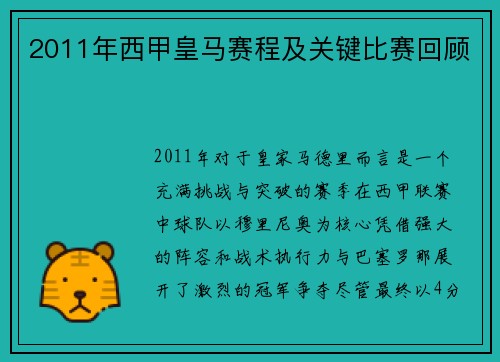 2011年西甲皇马赛程及关键比赛回顾