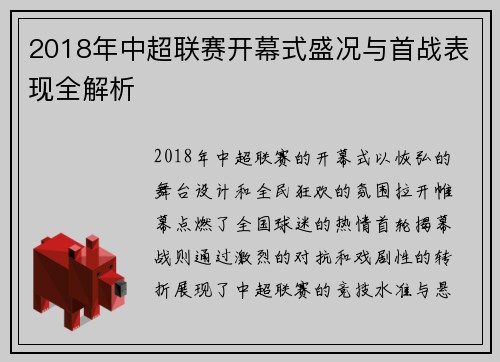 2018年中超联赛开幕式盛况与首战表现全解析