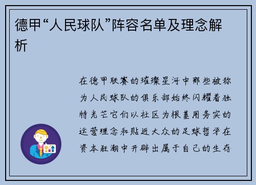 德甲“人民球队”阵容名单及理念解析