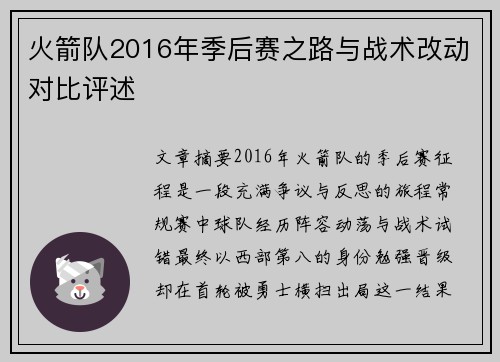 火箭队2016年季后赛之路与战术改动对比评述
