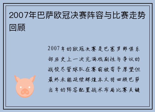 2007年巴萨欧冠决赛阵容与比赛走势回顾