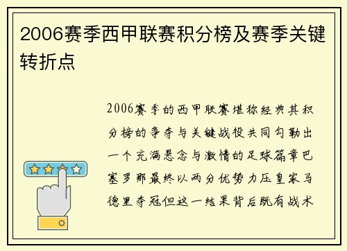 2006赛季西甲联赛积分榜及赛季关键转折点