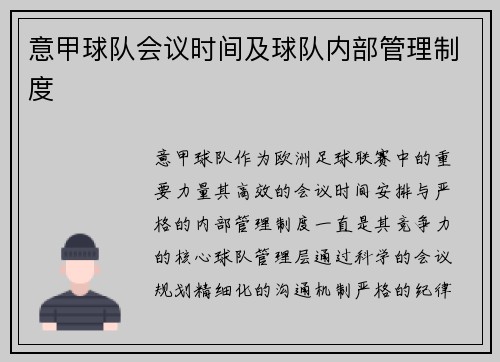 意甲球队会议时间及球队内部管理制度