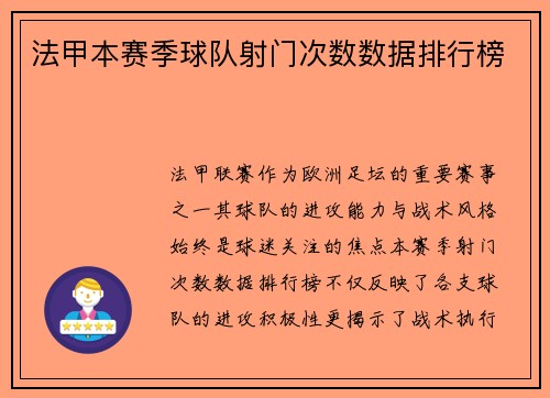 法甲本赛季球队射门次数数据排行榜