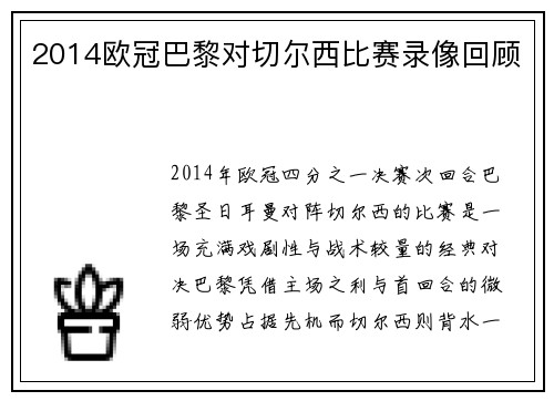 2014欧冠巴黎对切尔西比赛录像回顾