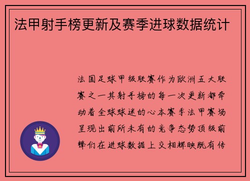 法甲射手榜更新及赛季进球数据统计