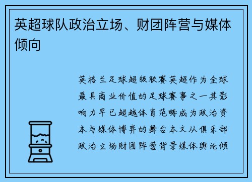 英超球队政治立场、财团阵营与媒体倾向