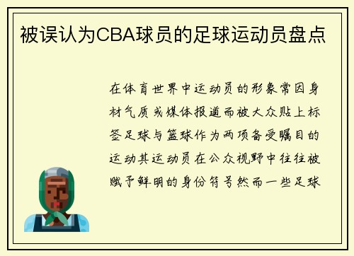 被误认为CBA球员的足球运动员盘点