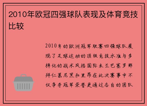 2010年欧冠四强球队表现及体育竞技比较