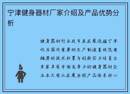 宁津健身器材厂家介绍及产品优势分析