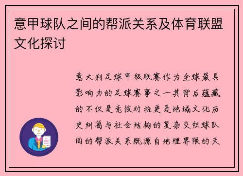 意甲球队之间的帮派关系及体育联盟文化探讨