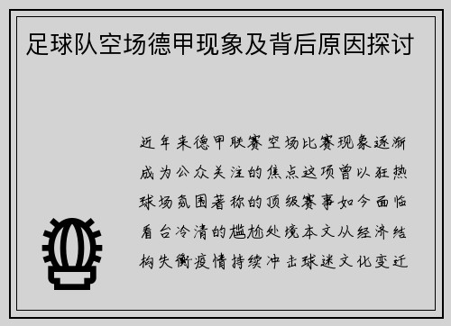 足球队空场德甲现象及背后原因探讨