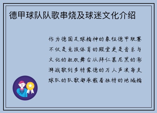 德甲球队队歌串烧及球迷文化介绍