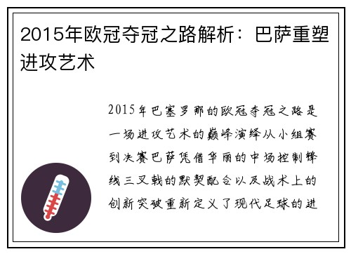 2015年欧冠夺冠之路解析：巴萨重塑进攻艺术