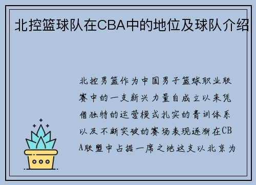北控篮球队在CBA中的地位及球队介绍