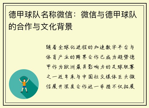 德甲球队名称微信：微信与德甲球队的合作与文化背景