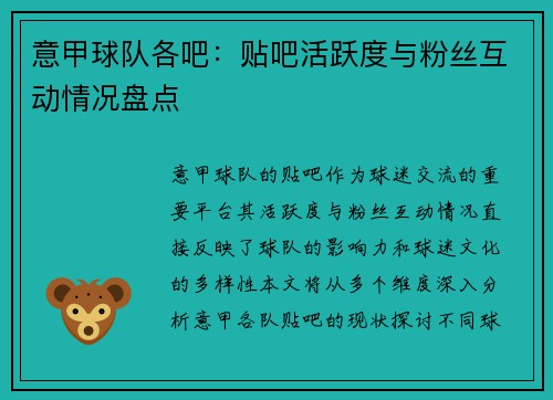 意甲球队各吧：贴吧活跃度与粉丝互动情况盘点