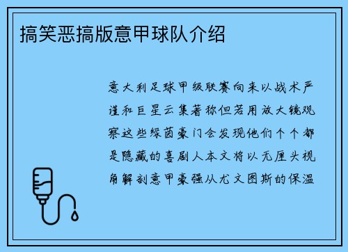 搞笑恶搞版意甲球队介绍