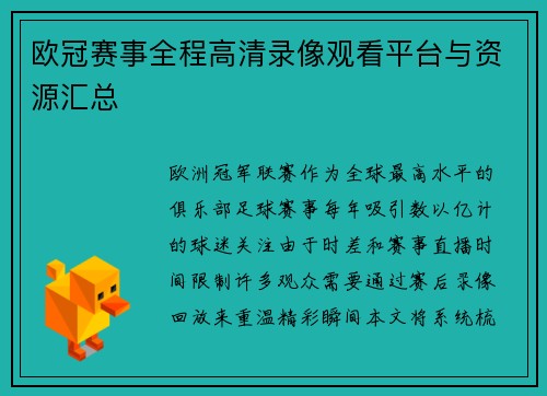 欧冠赛事全程高清录像观看平台与资源汇总