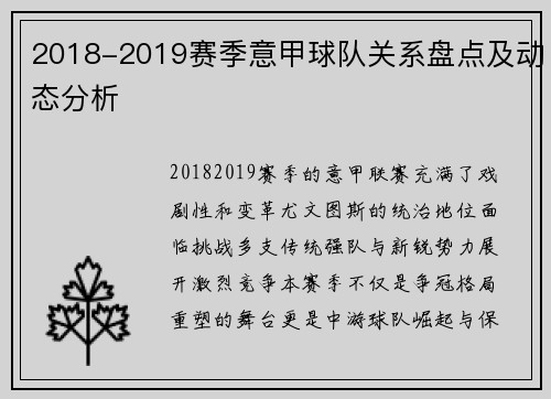 2018-2019赛季意甲球队关系盘点及动态分析