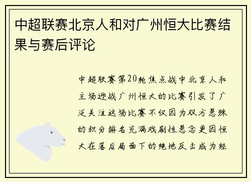中超联赛北京人和对广州恒大比赛结果与赛后评论