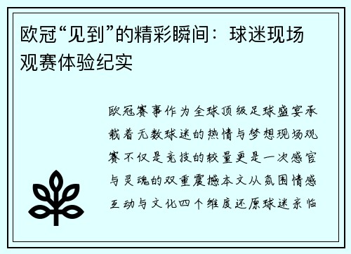 欧冠“见到”的精彩瞬间：球迷现场观赛体验纪实
