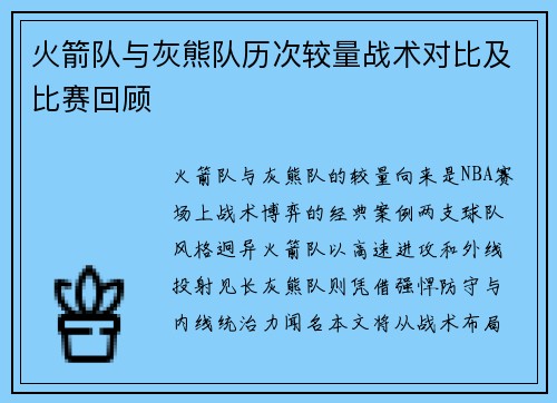 火箭队与灰熊队历次较量战术对比及比赛回顾