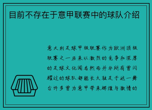 目前不存在于意甲联赛中的球队介绍