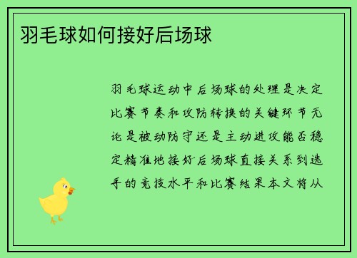 羽毛球如何接好后场球