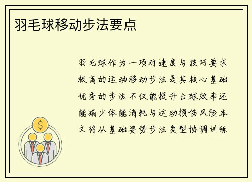 羽毛球移动步法要点