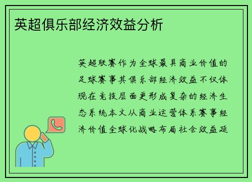 英超俱乐部经济效益分析
