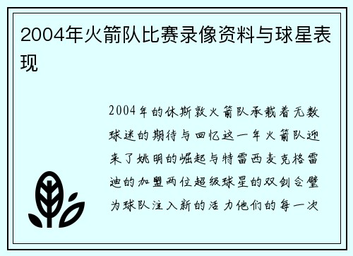 2004年火箭队比赛录像资料与球星表现