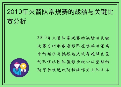 2010年火箭队常规赛的战绩与关键比赛分析