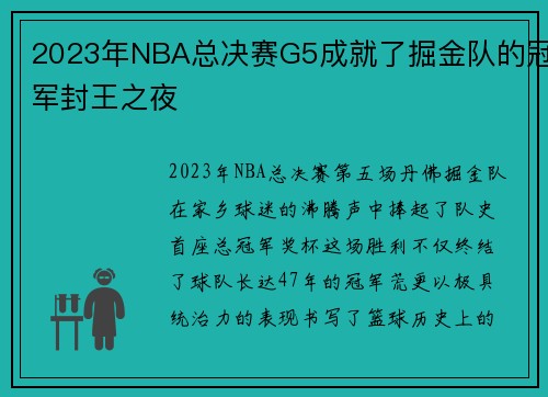 2023年NBA总决赛G5成就了掘金队的冠军封王之夜