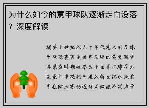为什么如今的意甲球队逐渐走向没落？深度解读