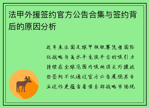 法甲外援签约官方公告合集与签约背后的原因分析