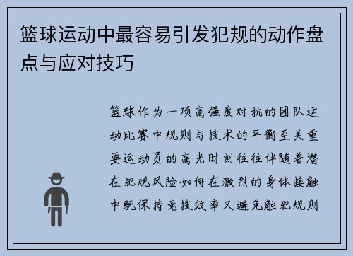 篮球运动中最容易引发犯规的动作盘点与应对技巧