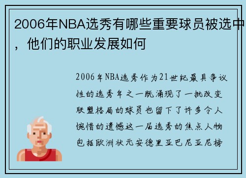 2006年NBA选秀有哪些重要球员被选中，他们的职业发展如何
