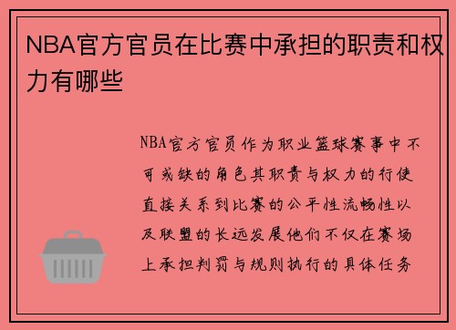 NBA官方官员在比赛中承担的职责和权力有哪些