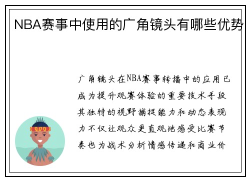 NBA赛事中使用的广角镜头有哪些优势