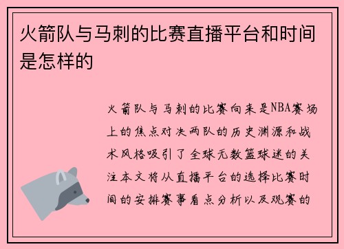 火箭队与马刺的比赛直播平台和时间是怎样的