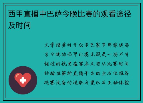 西甲直播中巴萨今晚比赛的观看途径及时间