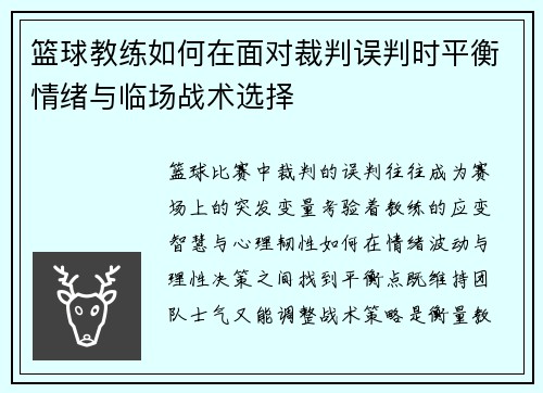 篮球教练如何在面对裁判误判时平衡情绪与临场战术选择