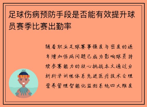 足球伤病预防手段是否能有效提升球员赛季比赛出勤率