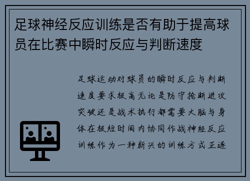 足球神经反应训练是否有助于提高球员在比赛中瞬时反应与判断速度
