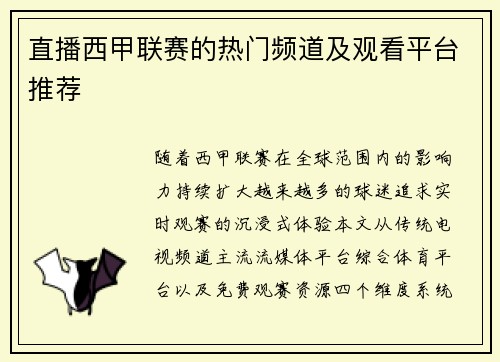 直播西甲联赛的热门频道及观看平台推荐